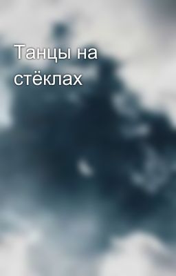 Танцы на стёклах