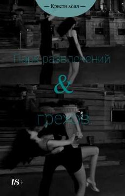 Парк развлечений и грехов.