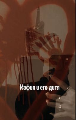 Мафия и его дитя