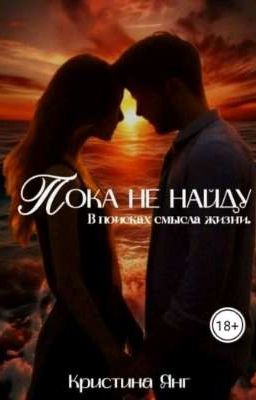 Пока не найду