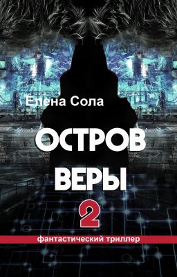 Остров Веры 2