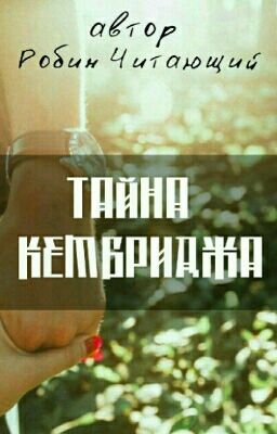 Тайна Кембриджа