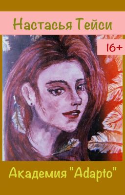 Академия "Adapto"