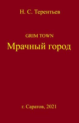 Мрачный город