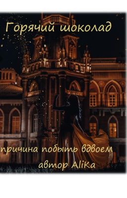 Горячий шоколад - причина побыть вдвоем