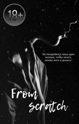 С чистого листа | 18+