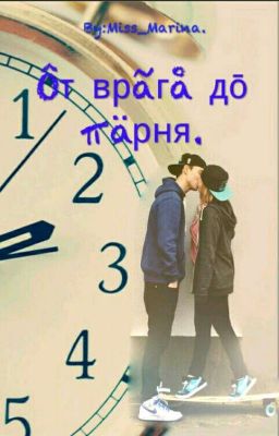 От врага до парня.