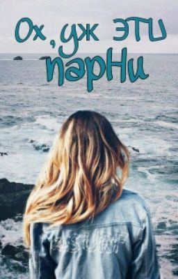 Ох уж эти парни...