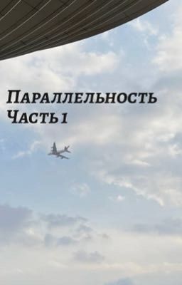 Параллельность. Часть 1