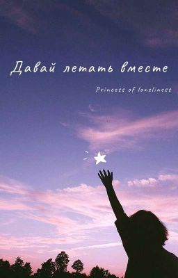 Давай летать вместе