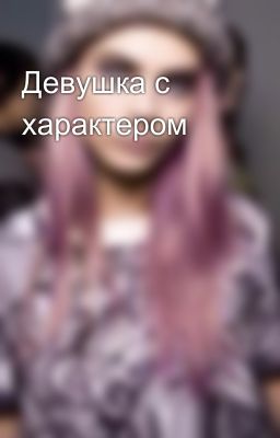 Девушка с характером