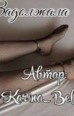 ЗАДОЛЖАЛА [1 часть]