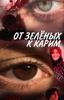 От зелёных к карим