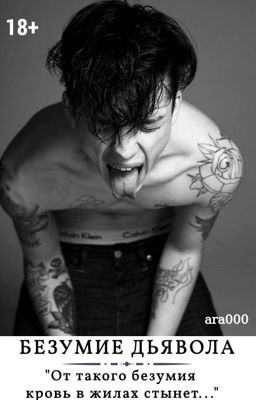 Безумие Дьявола |18+