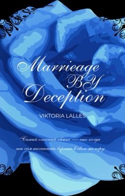 Брак по обману