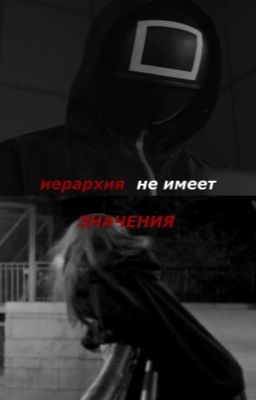 Иерархия не имеет значение 