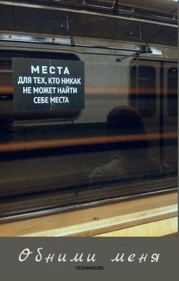 Обними меня.