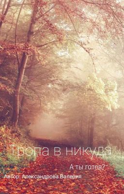 Тропа в никуда