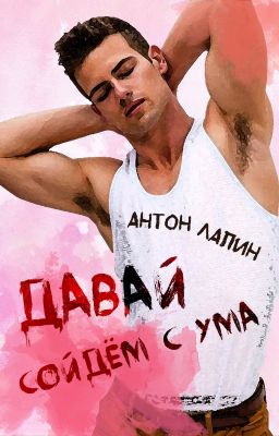 Давай сойдем с ума