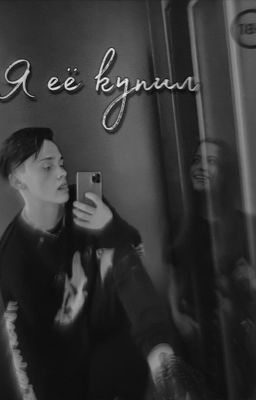 Я её купил 18+ |D&J