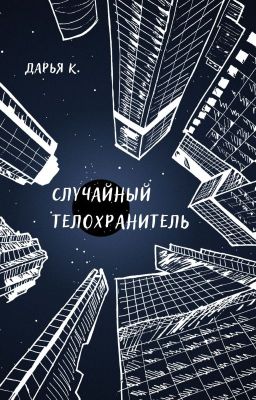 Случайный телохранитель