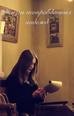 Жизнь неоправданных надежд 