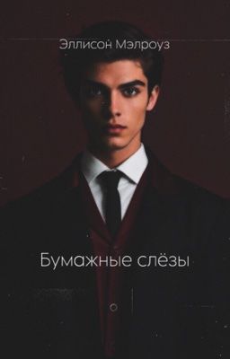 Бумажные слёзы 