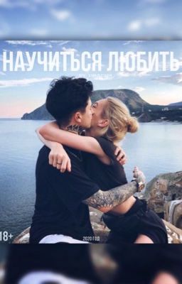 Научиться любить (18+)