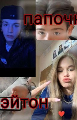 папочка Пэйтон❤️