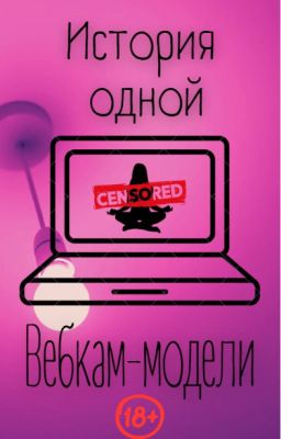 История одной вебкам-модели