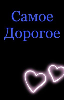 Самое дорогое. Димиль 