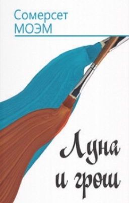Луна и грош Сомерсет Моэм
