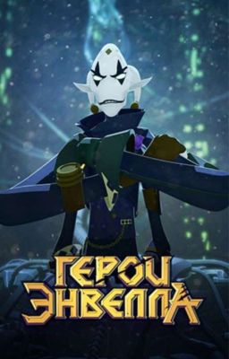 Герои Энвелла и дочь Моргарта