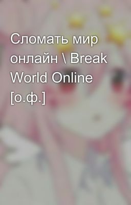 Сломать мир онлайн \ Break World Online [о.ф.]