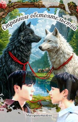 Странные обстоятельства