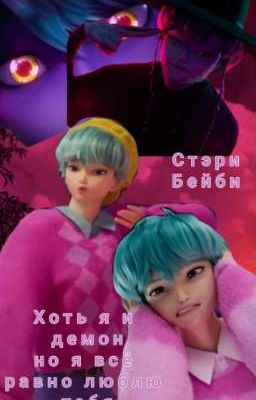 Хоть я и демон но я всё равно буду любить тебя