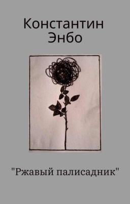 Ржавый палисадник