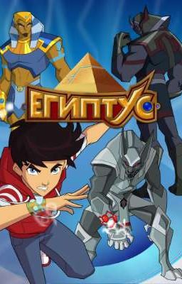 Египтус (Завершено) 