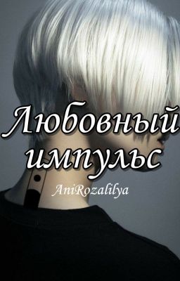 Любовный импульс