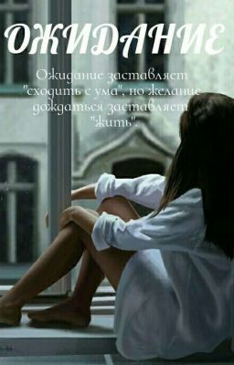 ОЖИДАНИЕ