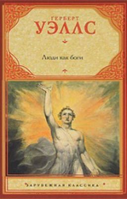 Люди как боги. Герберт Уэллс