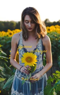 Удачное созвездие    