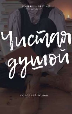 чистая душой 