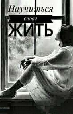 Научиться снова жить