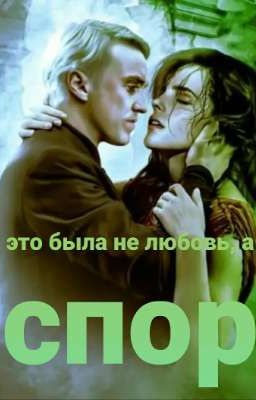 Это была не любовь, а спор...
