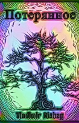 Потерянное (The Lost)