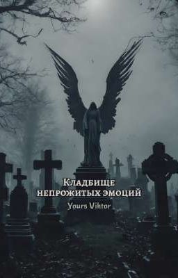 Кладбище непрожитых эмоций