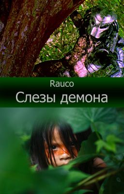 Слезы демона