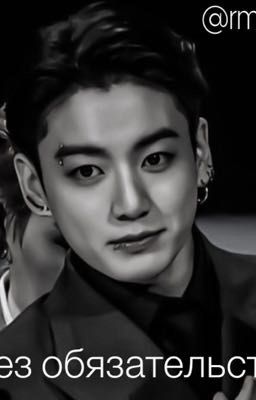 Без обязательств