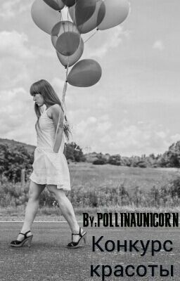 Конкурс красоты